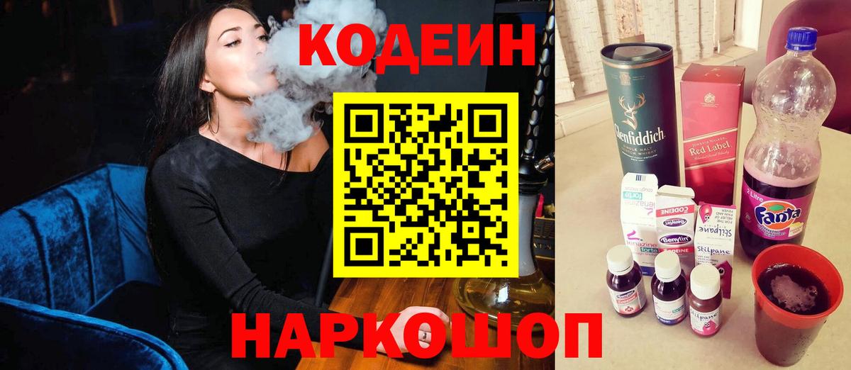 Кодеиновый сироп Lean напиток Lean (лин)  Вход с VPN  Кодеин Purple Drank  Ялуторовск 